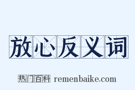 放心反义词是什么意思的图片